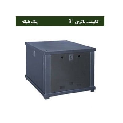 کابینت باتری